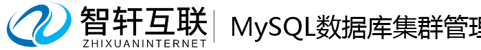 MySQL数据库集群管理系统